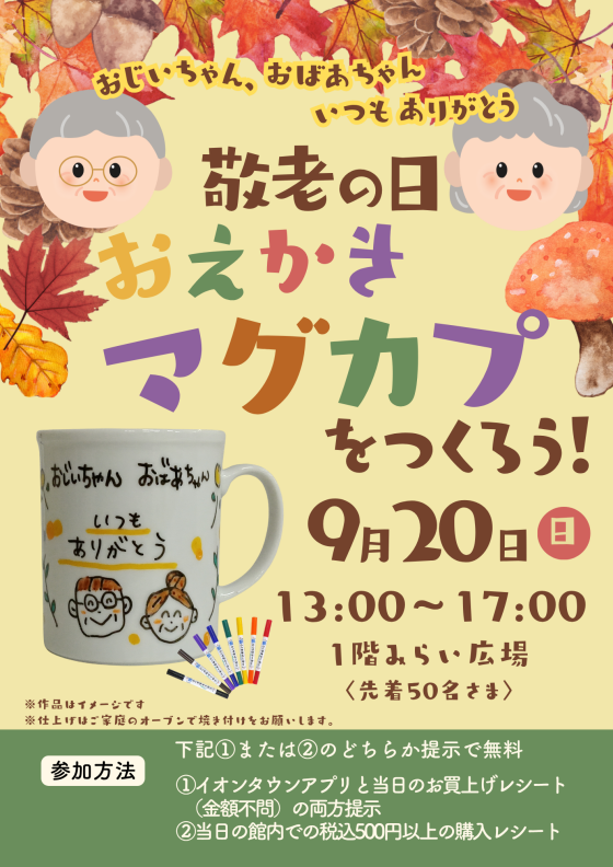 【開催日変更】おじいちゃん、おばあちゃんにマグカップをプレゼントしよう！
