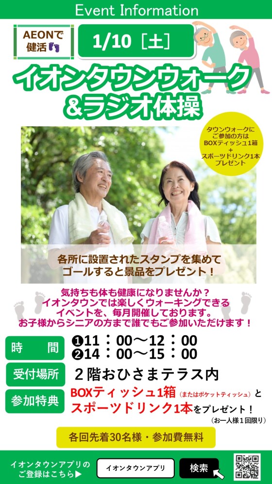 ［AEONで健活］イオンタウンウォーク