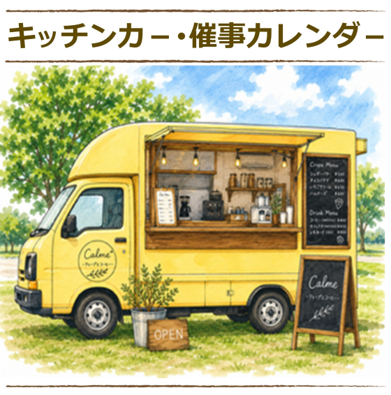 キッチンカー･催事月間カレンダー