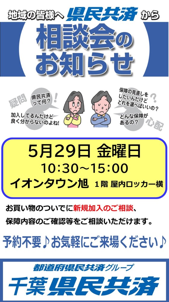 千葉県民共済「相談会」を開催します