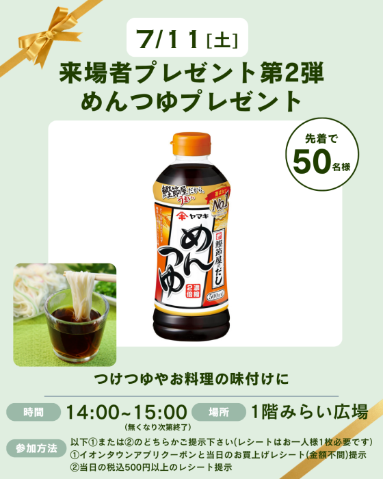 「めんつゆ」おひとつプレゼント