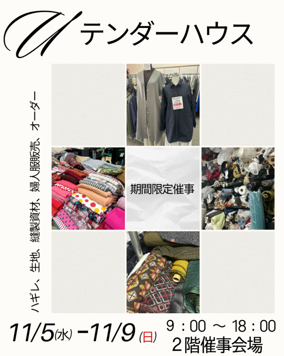 【生地、婦人服販売】テンダーハウス催事