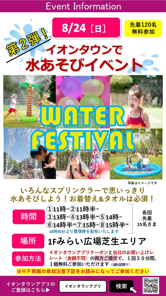 イオンタウンで水あそび「WATER FESTIVAL」第2弾！