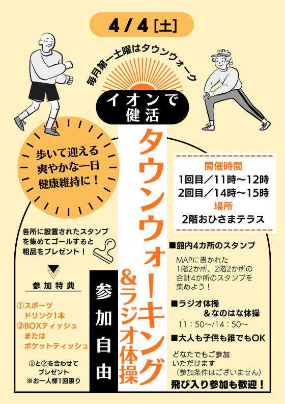 ［AEONで健活］イオンタウンウォーク＆ラジオ体操