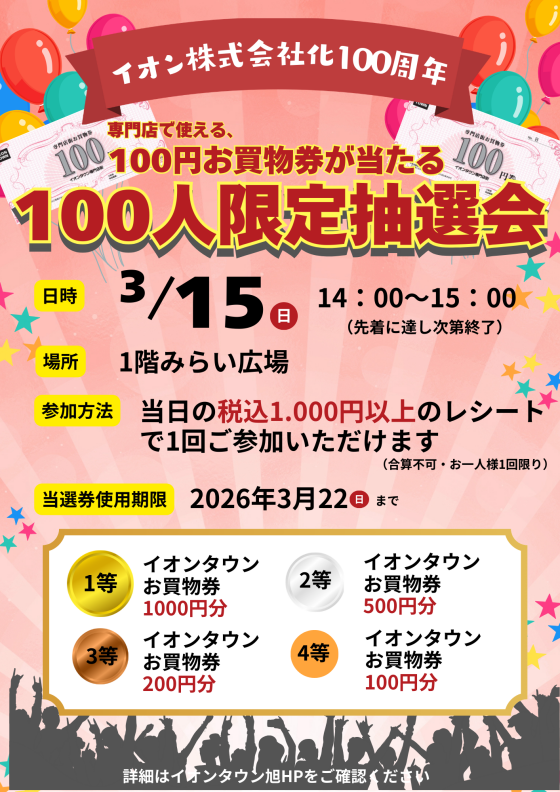 専門店で使える100円お買物が当たる抽選会