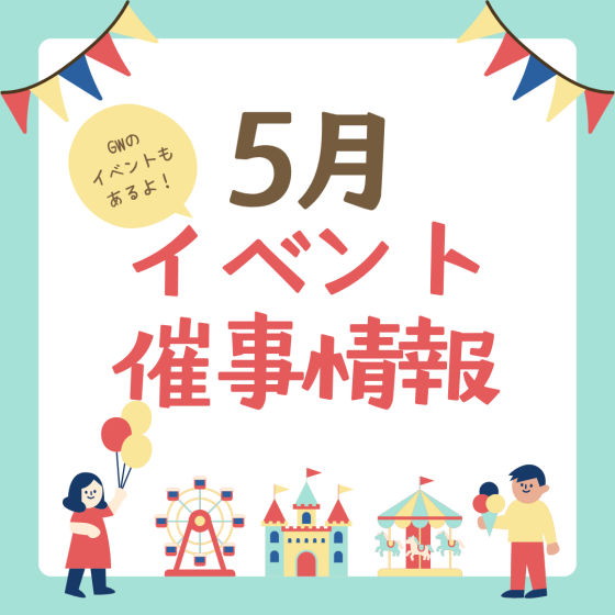 イベント・催事情報