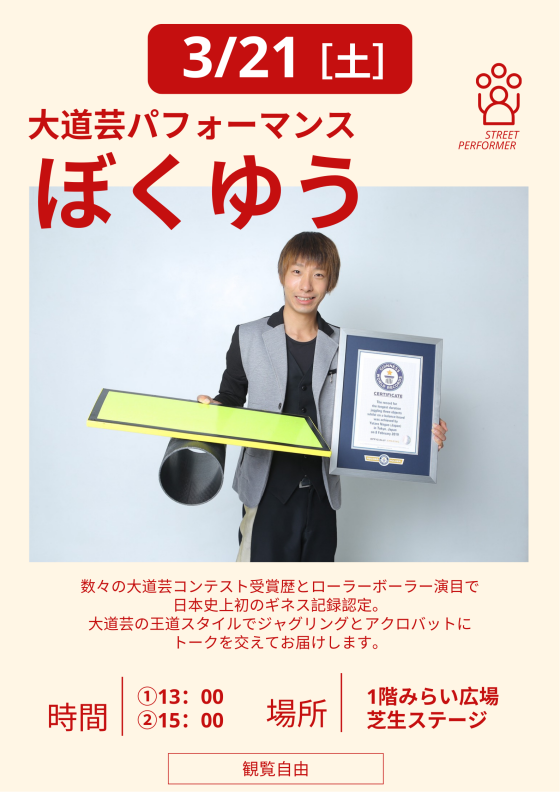大道芸パフォーマンス「ぼくゆう」観覧自由