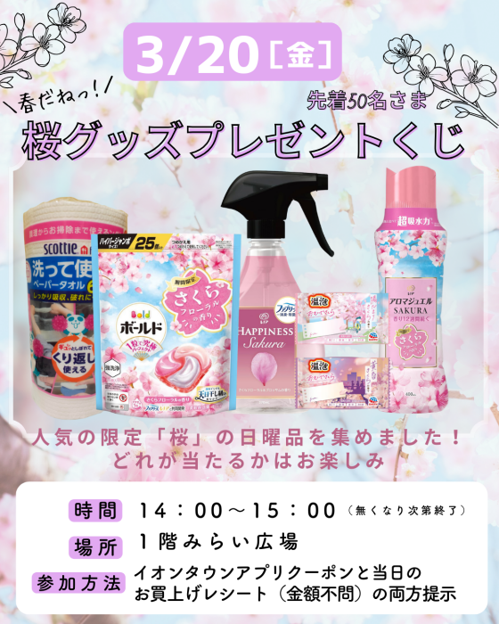 桜グッズプレゼントくじ