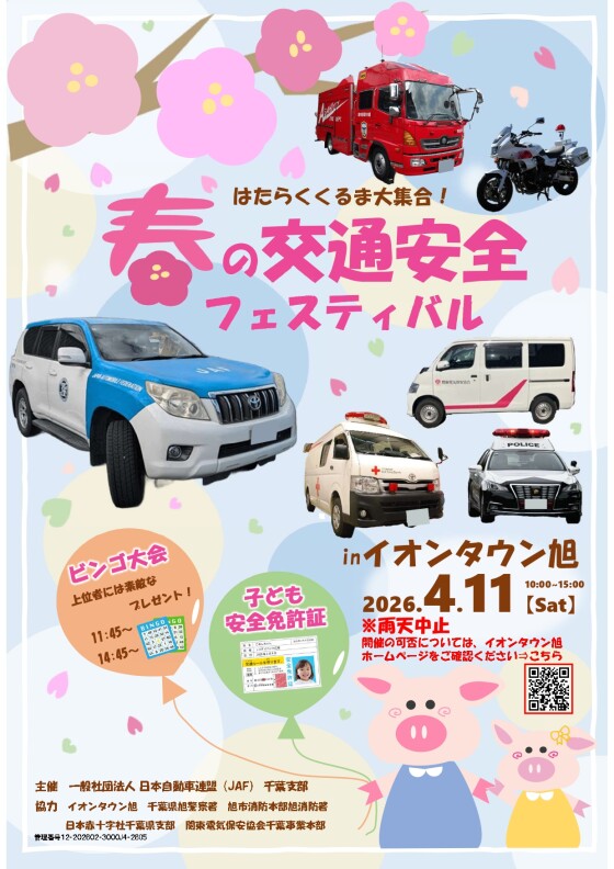 はたらくくるま大集合！　春の交通安全運動フェスティバル
