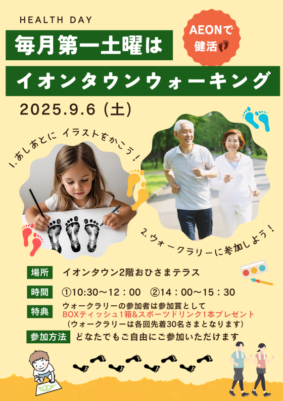 イオンタウンウォーク&足あと作成ワークショッップ👣
