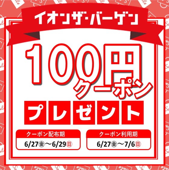 イオンザバーゲン100円クーポンプレゼント