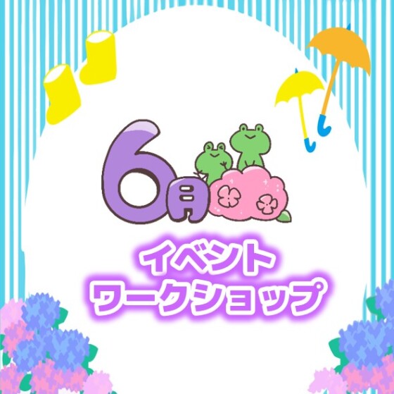 6月ワークショップ・イベント情報