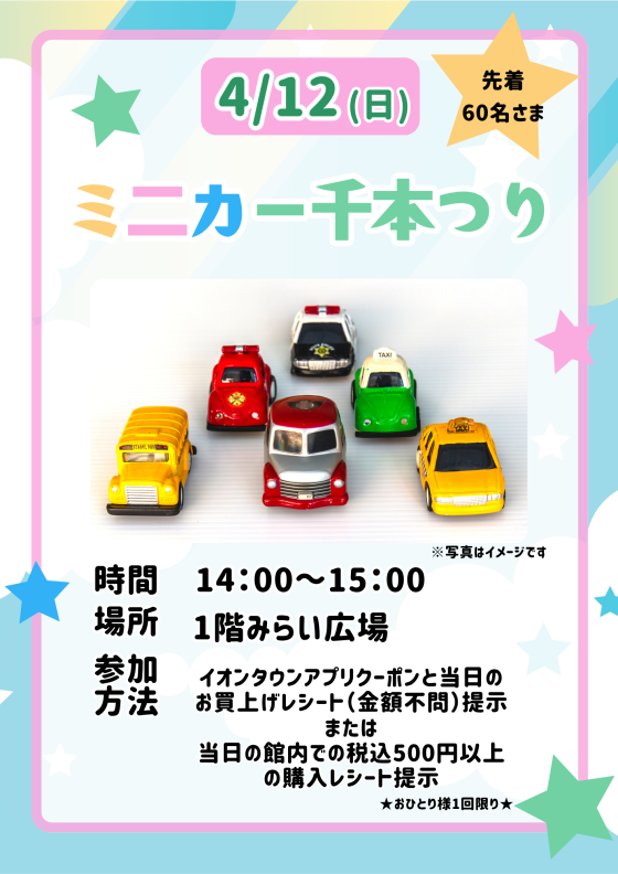 ミニカー千本つり