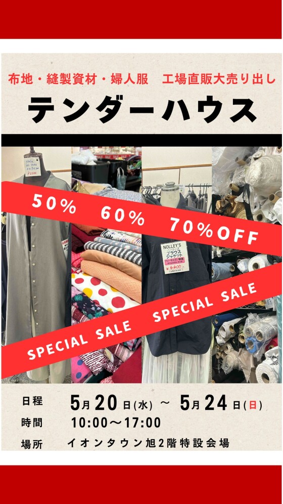 【生地、婦人服販売】テンダーハウス催事