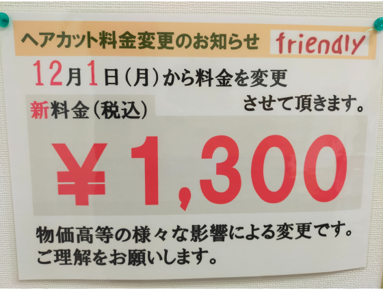 【ヘアカット料金変更のお知らせ】