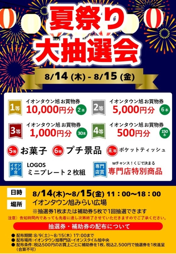 夏祭り大抽選会
