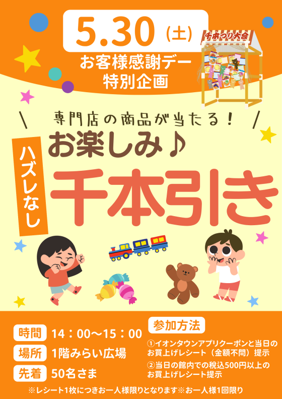 お客様感謝デー千本引き