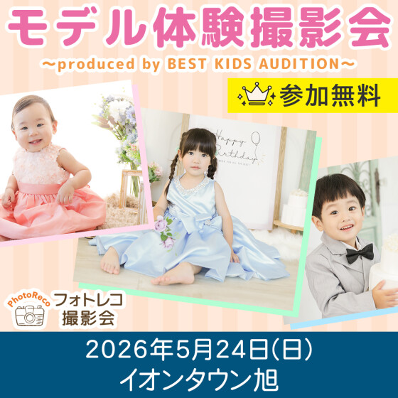 【モデル体験撮影会】 ～presented by BEST KIDS AUDITION～