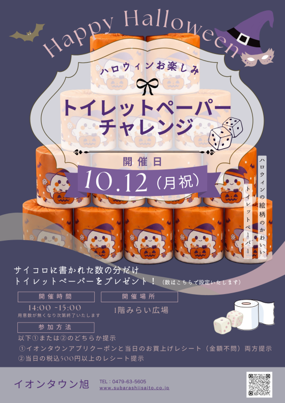 トイレットペーパーチャレンジ