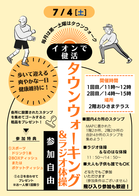 ［AEONで健活］イオンタウンウォーク＆ラジオ体操