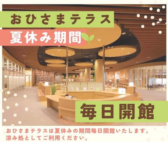 【おひさまテラス】夏休み期間　毎日開館　