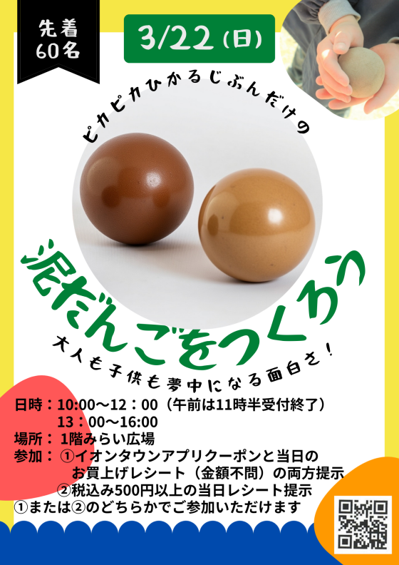 ピカピカひかる泥だんごをつくろう！