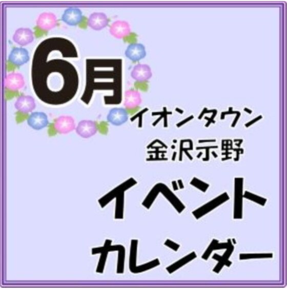 6月のイベントカレンダー