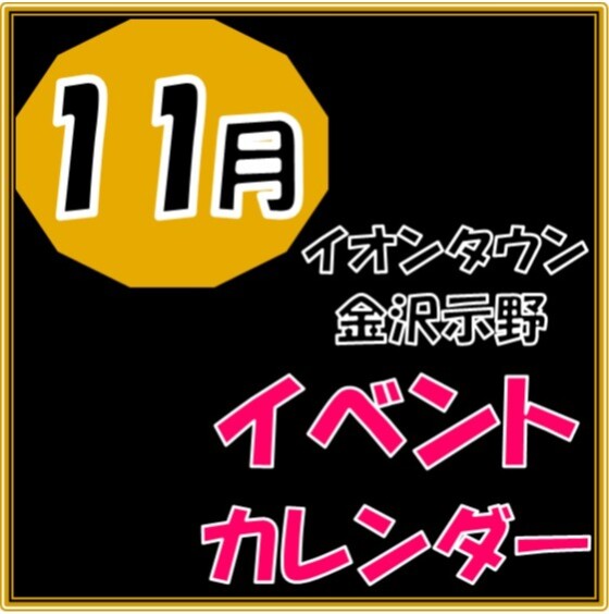 11月のイベントカレンダー