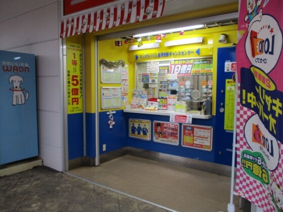 チャンスセンター