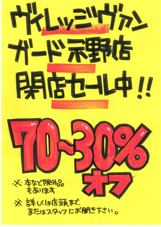 【ヴィレッジヴァンガード】閉店SALE開催中！
