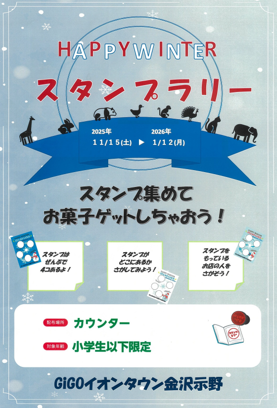 【GiGO】Happy Winter スタンプラリー