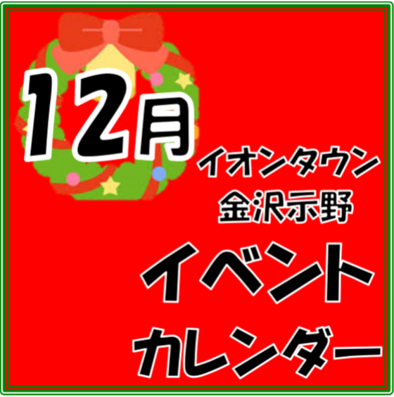 12月のイベントカレンダー