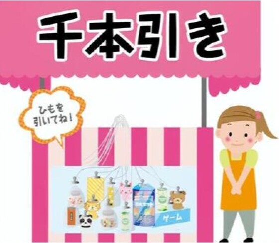 7/19(日) お子さま千本引き
