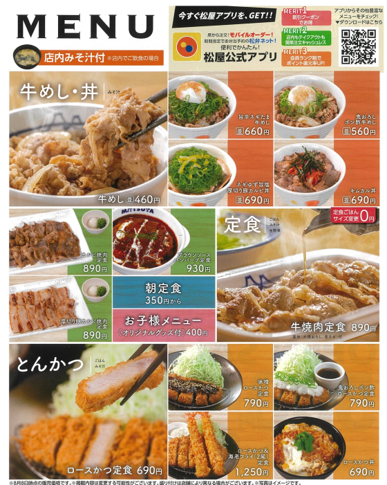 【松屋・松のや】8/29(金)リニューアルオープン！！