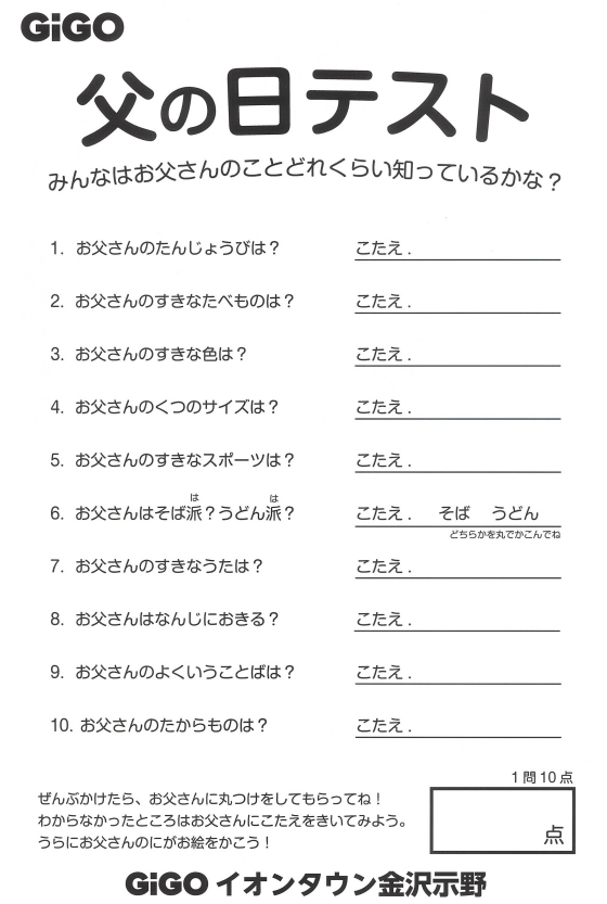 【GiGO】父の日テストにチャレンジしてみよう！