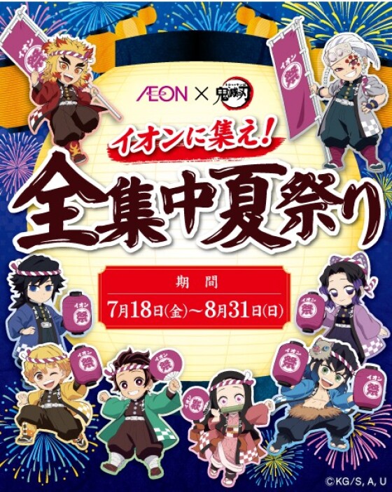 イオンに集え！ 全集中夏祭り開催!!