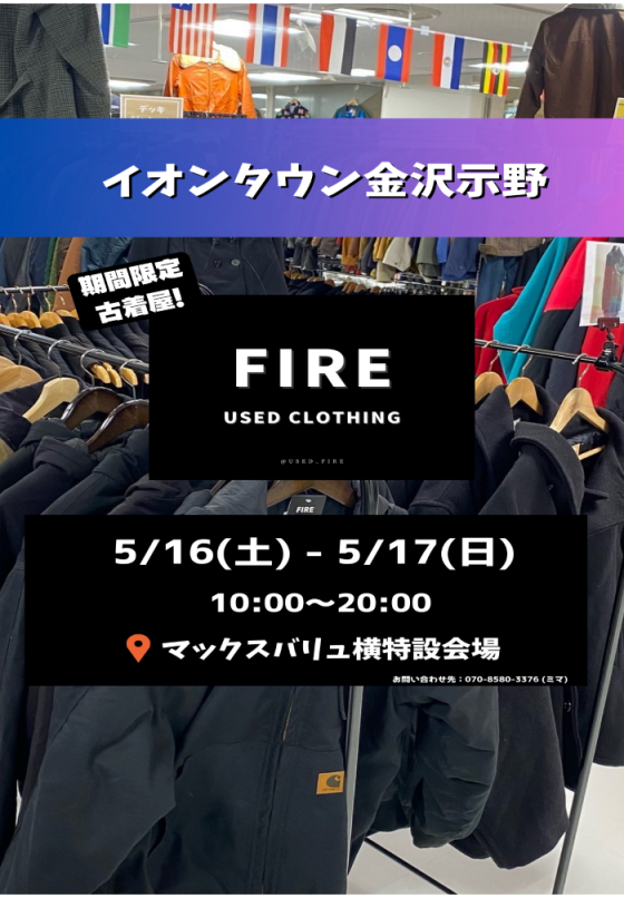 5/16(土)・5/17(日) 古着屋「FIRE」