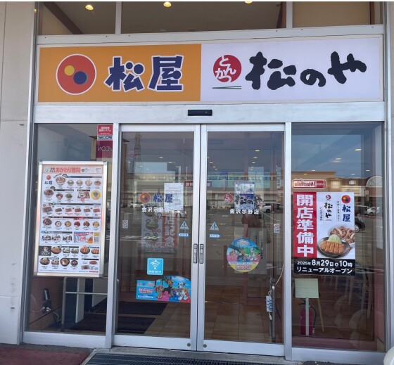 松屋・松のや