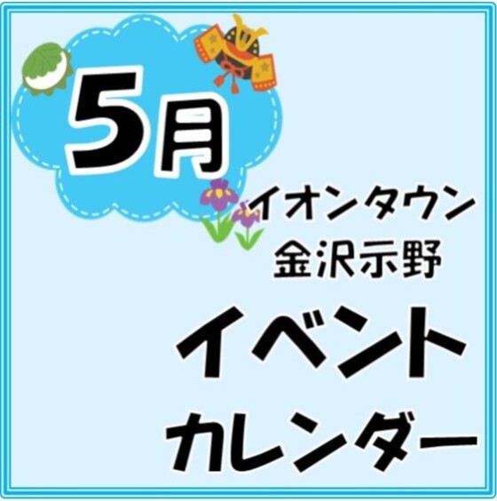 5月のイベントカレンダー