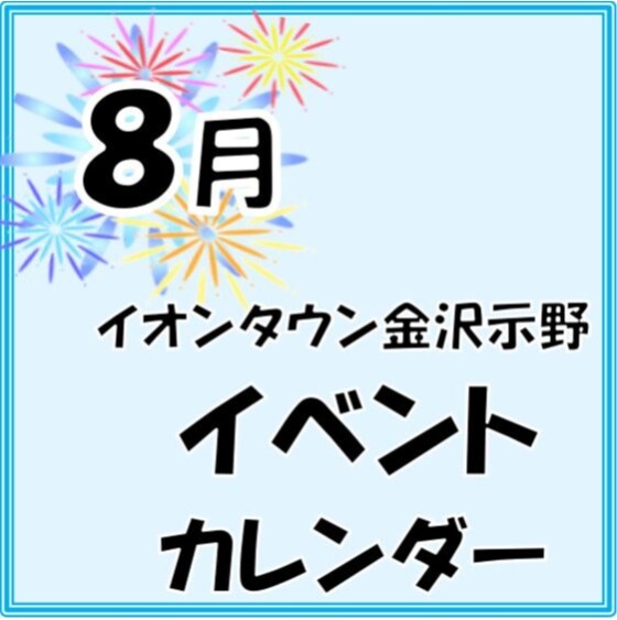 8月のイベントカレンダー