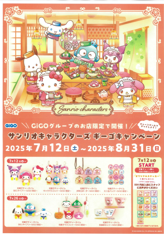 【GIGO】 サンリオキャラクターズ   ギーゴキャンペーン
