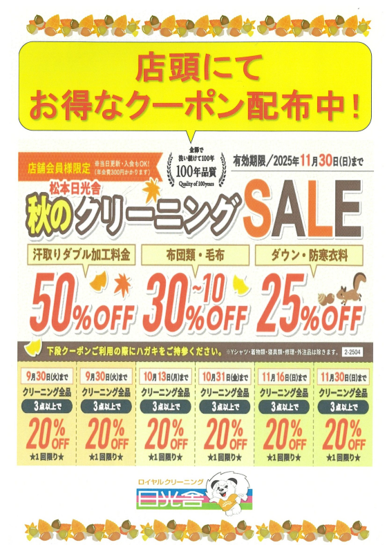 秋のクリーニングSALE