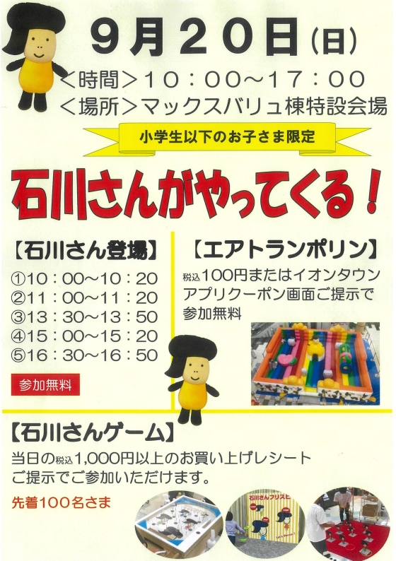 9/20(日) 石川さんがやってくる！
