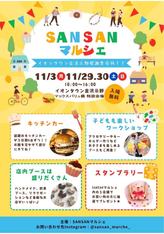 11/3(月･祝)･28(土)･29(日) SANSANマルシェ