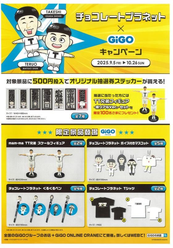 【GiGO】チョコレートプラネット×GiGO キャンペーン