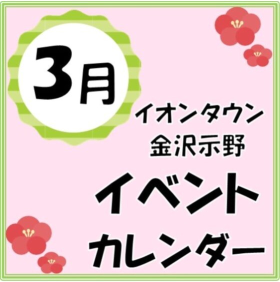 ３月のイベントカレンダー