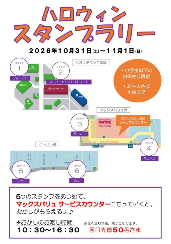 10/31(土)～11/1(日) スタンプラリー