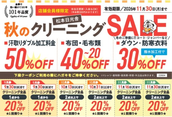 【ロイヤルクリーニング日光舎】秋のクリーニングSALE