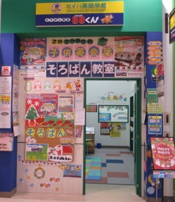 セイハ英語学院・そろばん教室88くん
