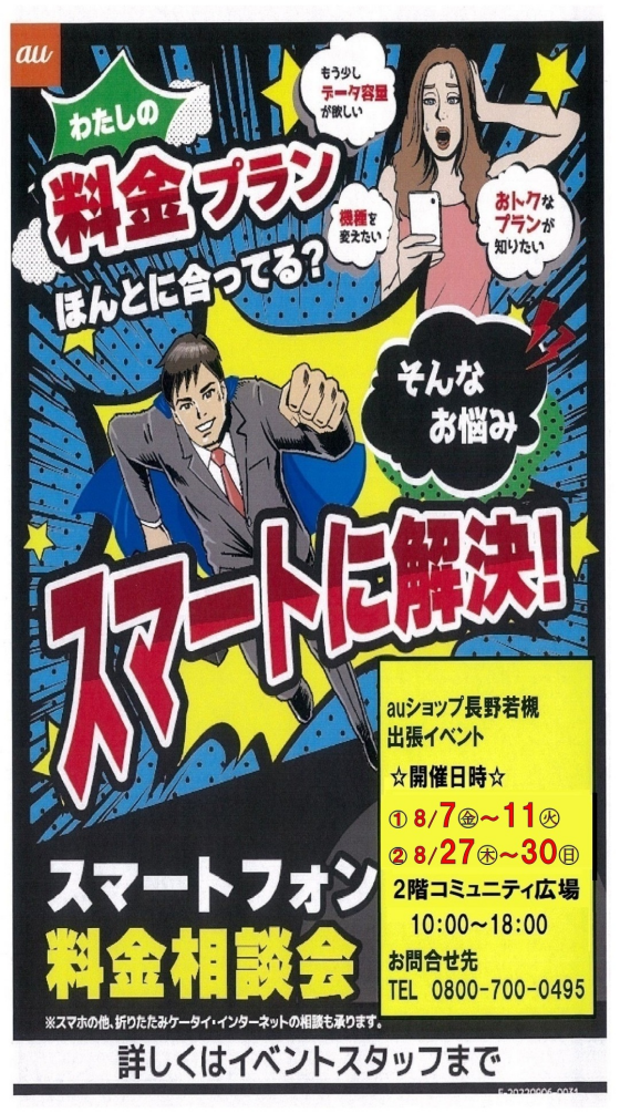 ～２階催事情報☆auスマホ料金見直し相談会～